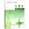大学生健康心理学(第2版普通高等教育十三五规划教材)