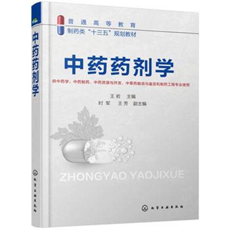 中药药剂学(王岩 )