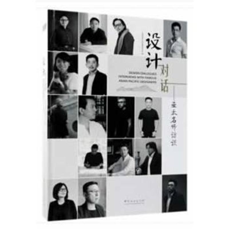 设计对话--亚太名师访谈(精)