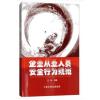 企业从业人员安全行为规范