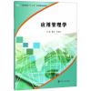 应用管理学(高等院校十三五应用型规划教材)