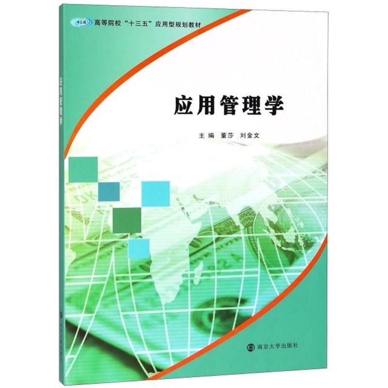 应用管理学(高等院校十三五应用型规划教材)
