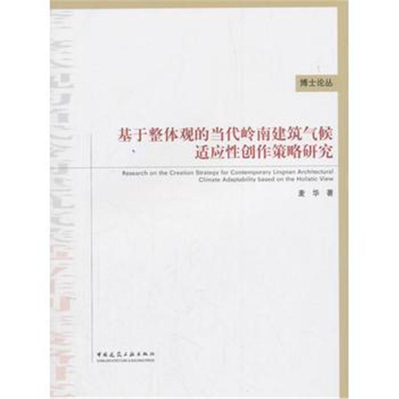 基于整体观的当代岭南建筑气候适应性创作策略研究