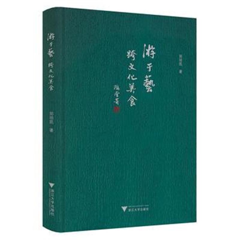 游于艺 跨文化美食