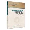 呼吸系统疾病中医特色疗法