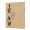 字.铎.唐诗/中国历代书法名家作品集