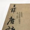 字.铎.唐诗/中国历代书法名家作品集