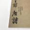 字.铎.唐诗/中国历代书法名家作品集
