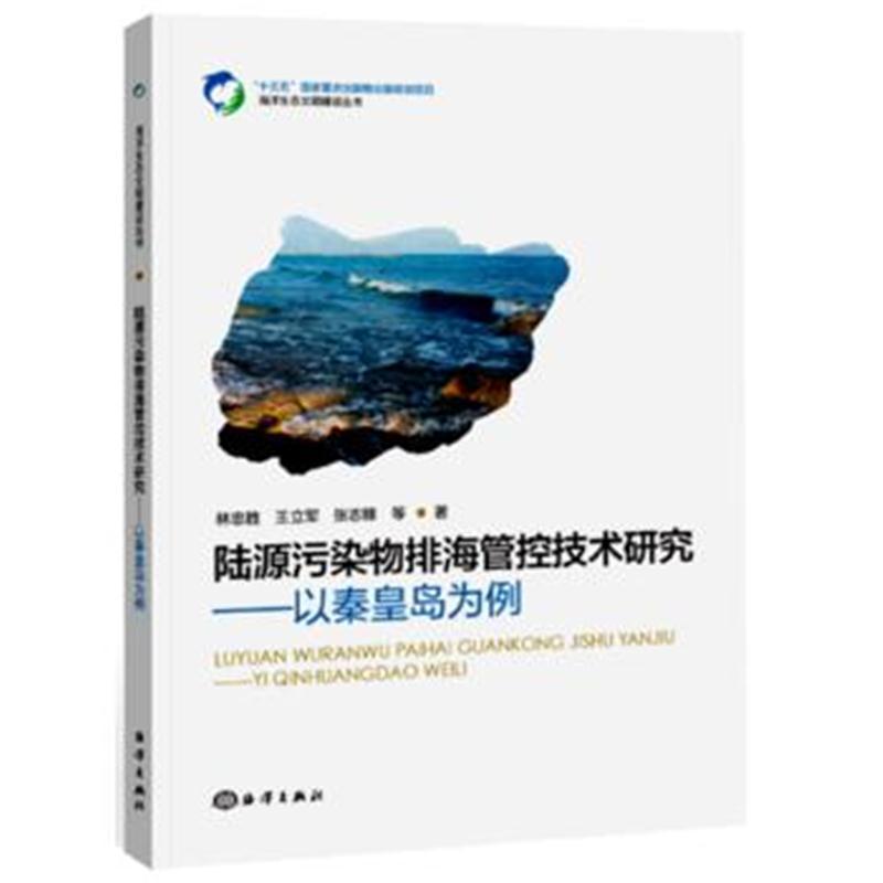 陆源污染物排海管控技术研究