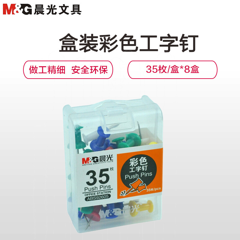 晨光ABS92605 彩色工字钉 图钉画板按钉 彩色创意按钉大头钉绘画图钉金属工字钉 图钉/工字钉 8盒装