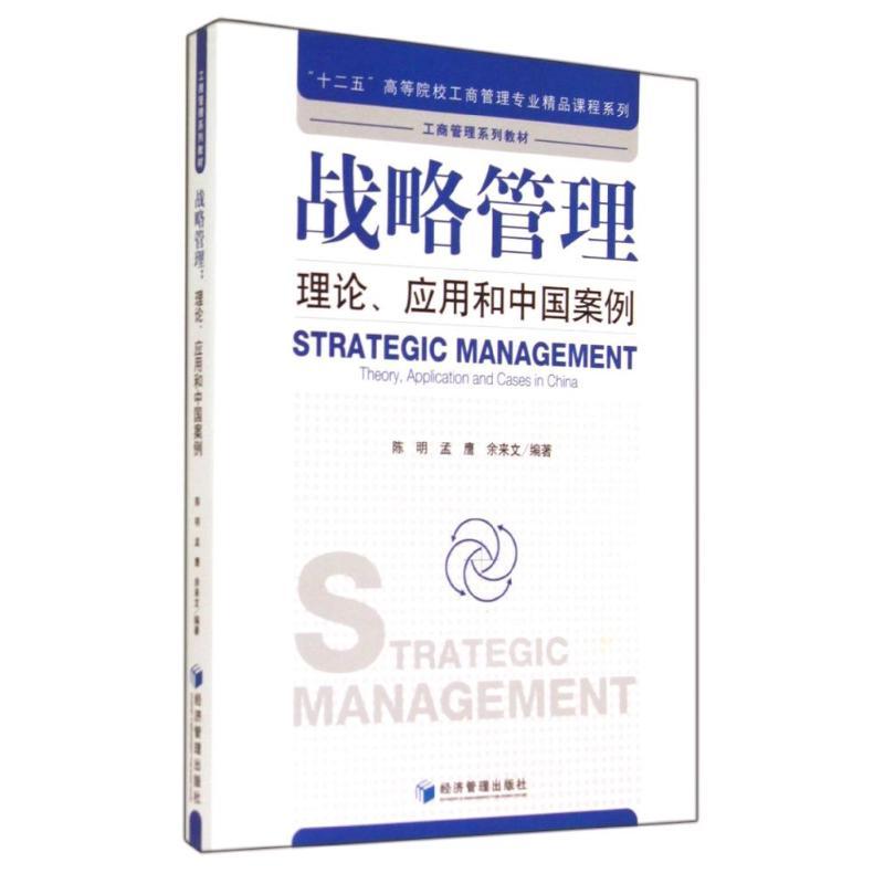 战略管理:理论应用和中国案例/陈明
