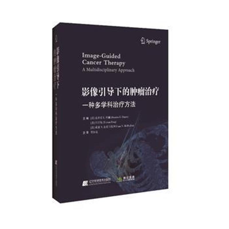 影像引导下的肿瘤治疗：一种多学科治疗方法(美)