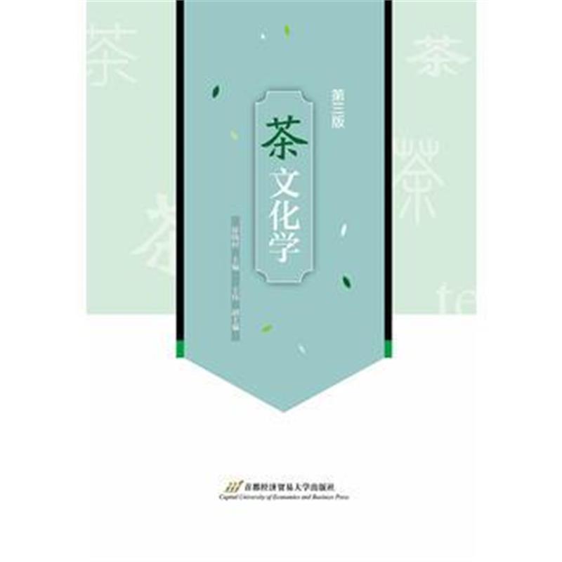 茶文化学(第三版)
