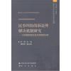 民事纠纷的诉讼外解决机制研究