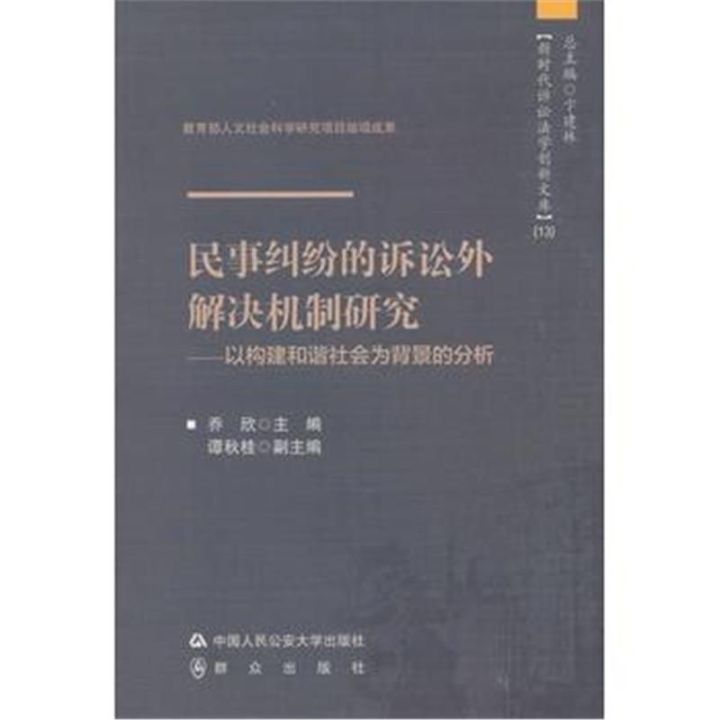 民事纠纷的诉讼外解决机制研究