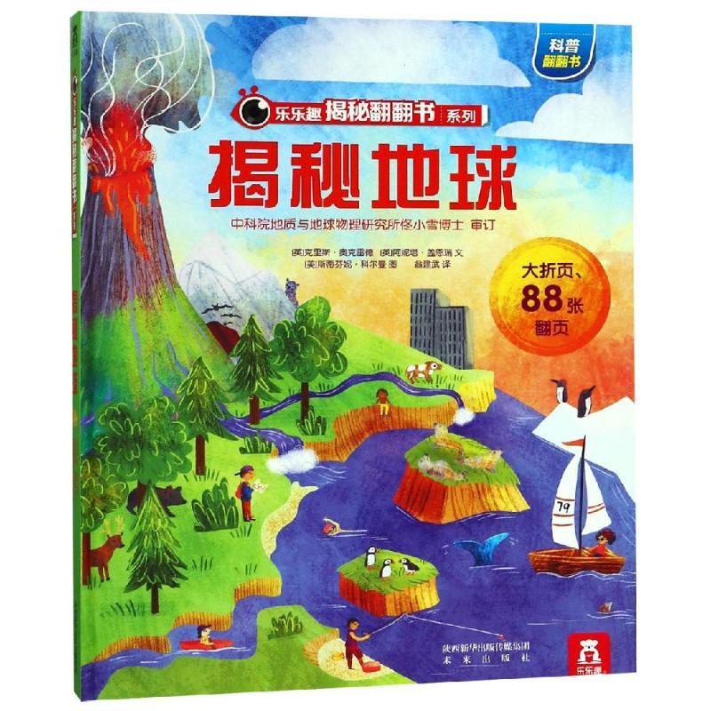 揭秘地球/乐乐趣揭秘翻翻书系列