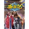 西游记(3)车迟国斗法/16开大师经典漫画绘本系列第2辑