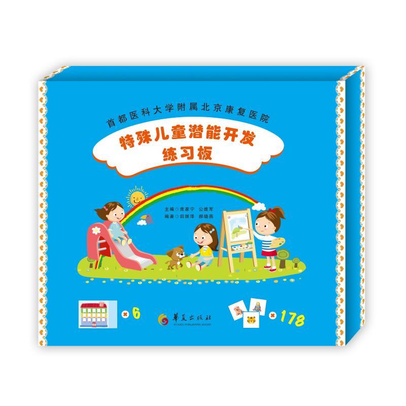 特殊儿童潜能开发练习板