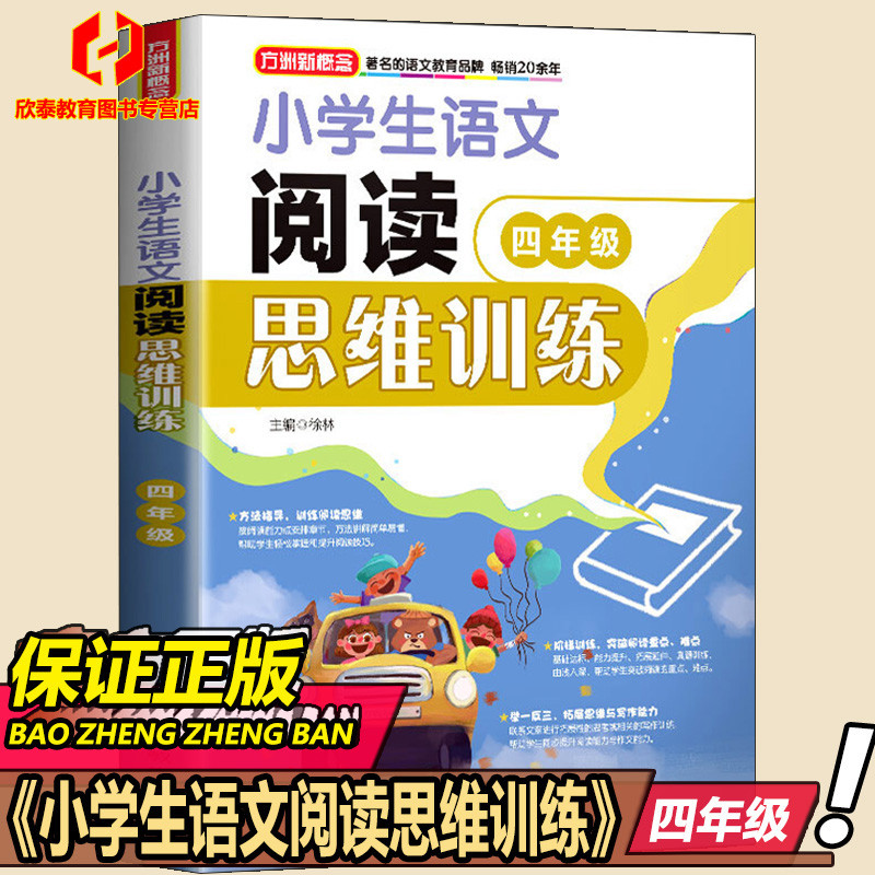 小学生语文阅读思维训练(4年级)小学四年级课外教辅方洲新概念