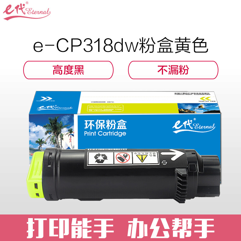 e代经典 CP318dw粉盒黄色 适用施乐DocuPrint CP315DW/CP318Z/CM315Z/CM318Z 黄色