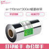 e代经典 蜡基碳带110mm*300m 精品蜡基碳带 蜡基条码打印机专用色带 打印机色带 标签带 黑色