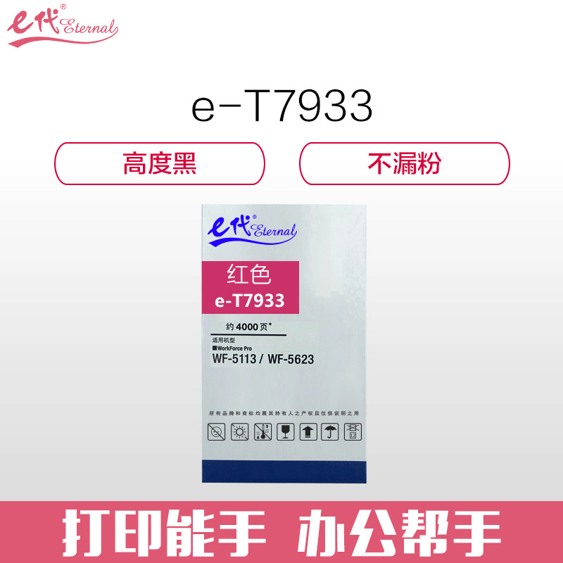 e代经典 爱普生T7933墨盒红色 适用WF5113/5623/5693打印机墨盒