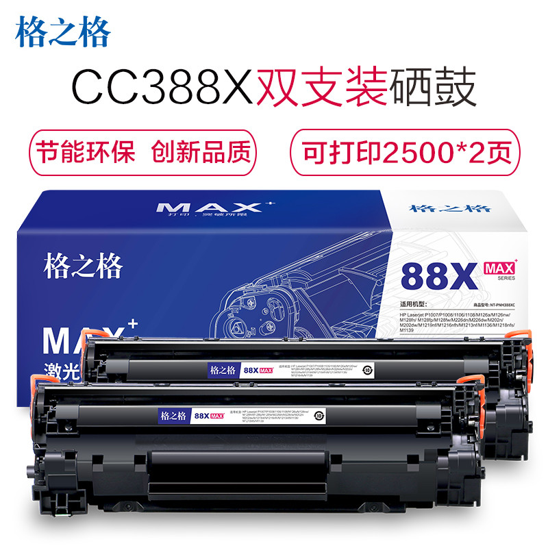 格之格CC388A大容量MAX硒鼓88a适用惠普P1007 M126 M128 M1218 M202惠普p1108粉盒 CC388X大容量MAX版2支装（2500页/支）