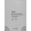 牛津西方哲学简史