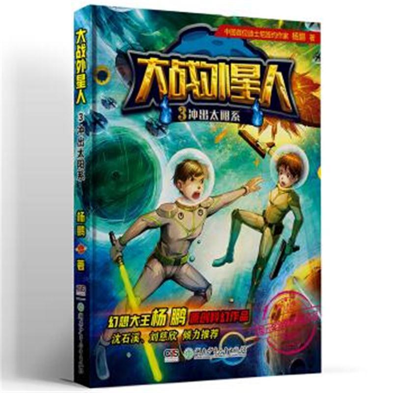 大战外星人3：冲出太阳系
