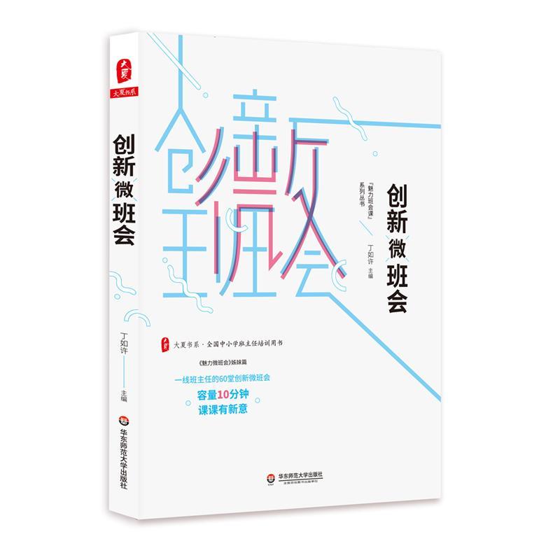 创新微班会/大夏书系