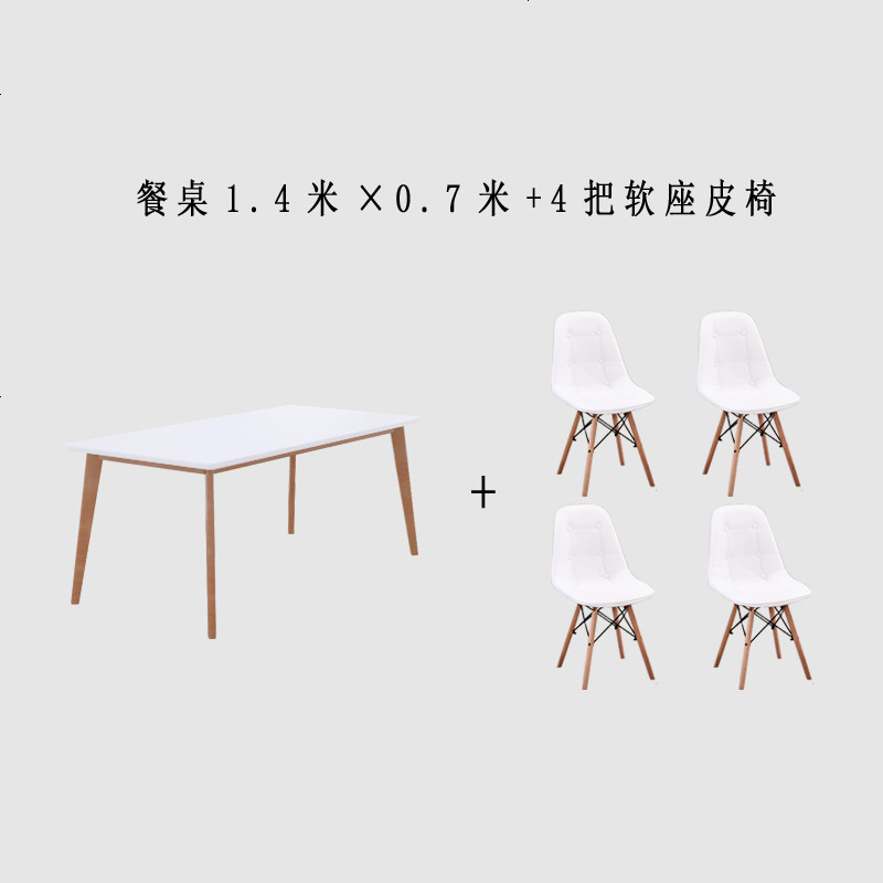 餐桌椅组合现代简约4/6人小户型简易家用长方形桌子北欧餐桌实木_233_276 140*70单桌+4把软座皮椅