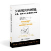突破现实的困境-趋势禀赋与企业家的大战略 克里斯布拉德利 麦肯锡战略咨询 管理 互联网+ 战略管理书籍 公司总裁