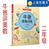 牛爸讲奥数 牛爸思维训练 二年级 2年级 上下册 亲子脑锻炼丛书 牛牛爸爸 孙跃勇 复旦大学出版社 奥数教程 数学