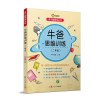 牛爸讲奥数 牛爸思维训练 二年级 2年级 上下册 亲子脑锻炼丛书 牛牛爸爸 孙跃勇 复旦大学出版社 奥数教程 数学