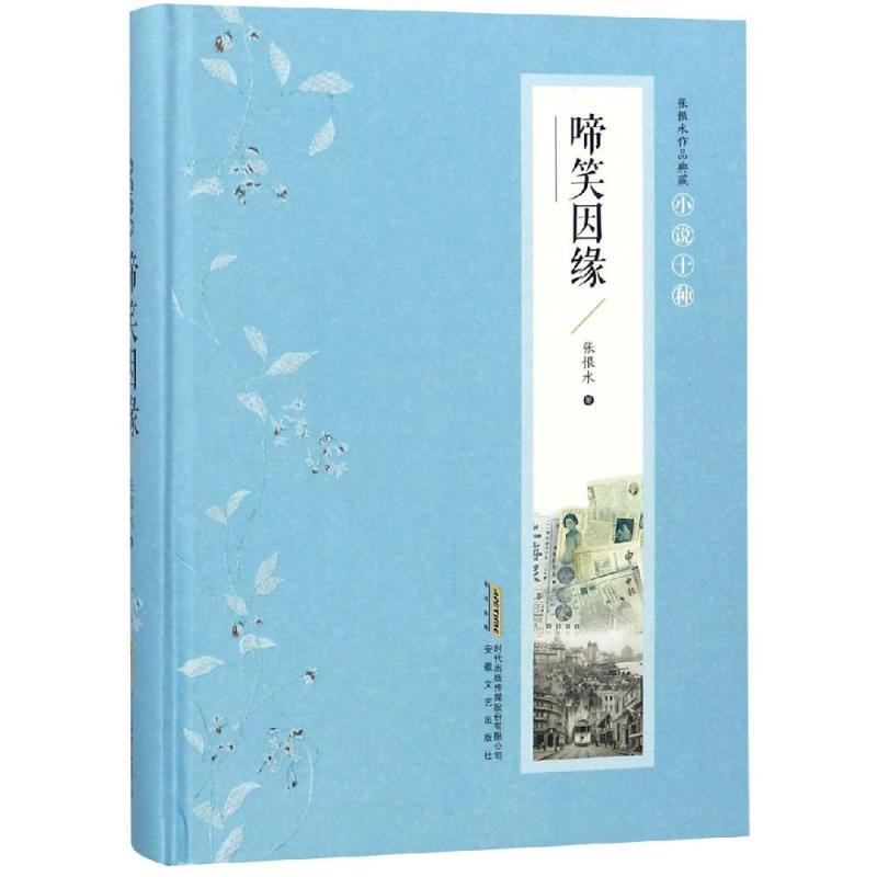 啼笑因缘