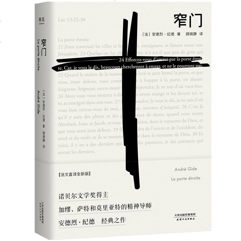 窄/安德烈.纪德 安德烈·纪 文学 现代/当代文学 新华书店正版图书籍天津人民出版社有限公司