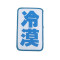 冷漠刘海贴搞怪头发贴文字魔法贴魔术贴发帖成人头发粘碎发贴头饰女孩子头发 配饰 2#冷漠+无辜+崩溃+嫌弃