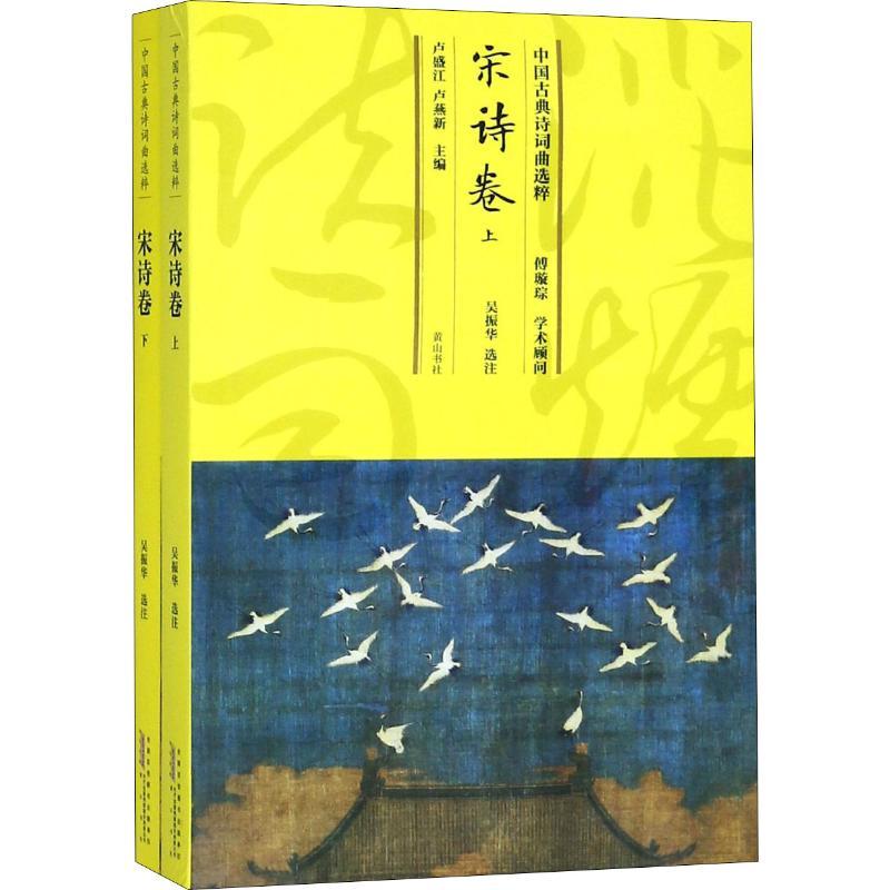 中国古典诗词曲选粹 宋诗卷(2册)