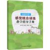 特教学校感觉统合训练教学指导手册 感统训练书籍早教家用感统游戏特殊儿童早期干预认知训练敏感关键期感觉综合训练教育书