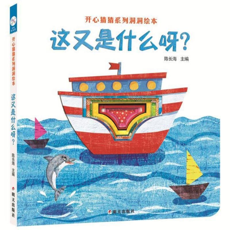 这又是什么呀/海润阳光.开心猜猜系列洞洞绘本