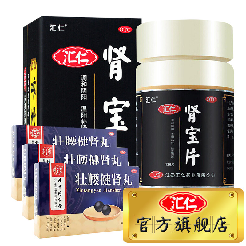 汇仁 肾宝片126片/盒+同仁堂壮腰健肾丸10丸*3盒