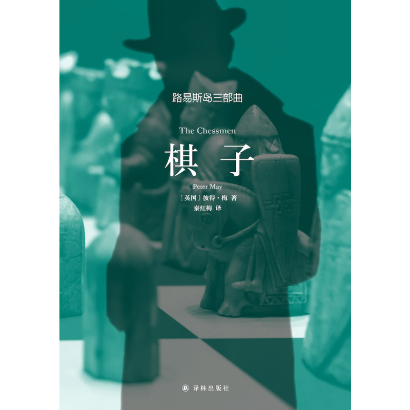 棋子/路易斯岛三部曲