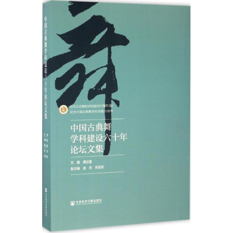 中国古典舞学科建设六十年论坛文集