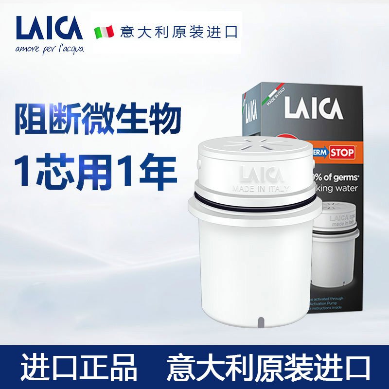 莱卡（LAICA）Germ-STOP微生物阻断滤芯意大利进口