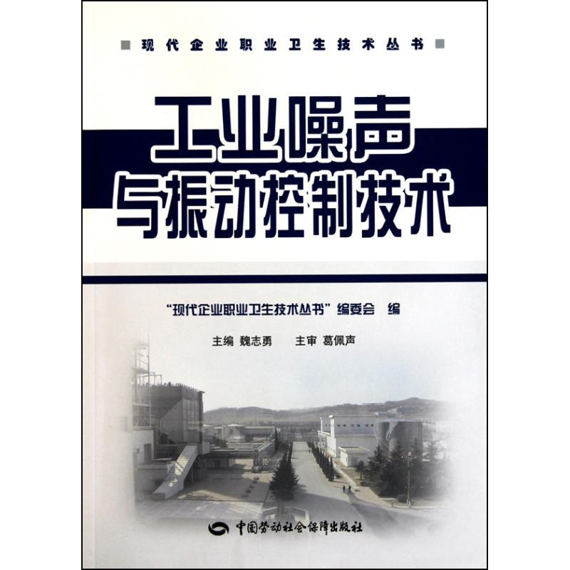 工业噪声与振动控制技术