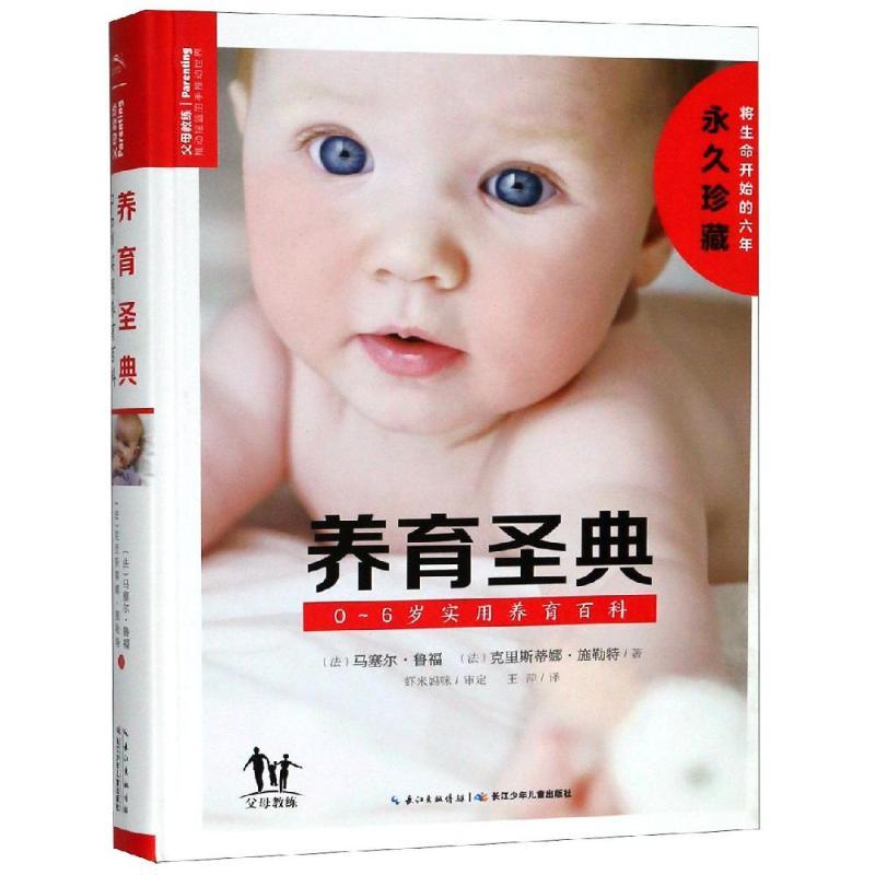 0-6岁实用养育百科/养育圣典