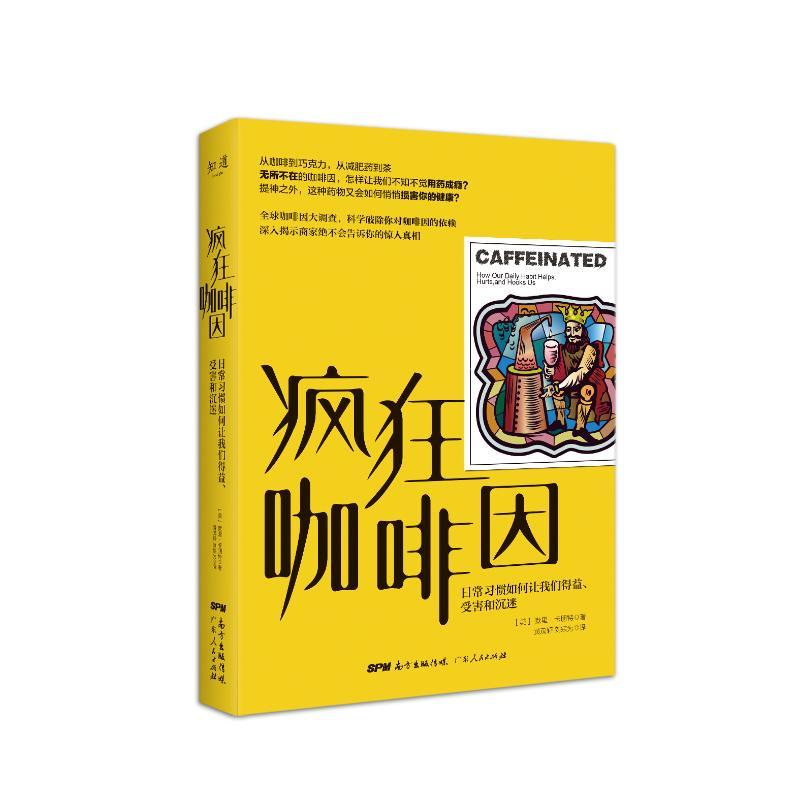 疯狂咖啡因:日常习惯如何让我们得益.受害和沉迷
