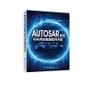 AUTOSAR规范与车用控制器软件开发