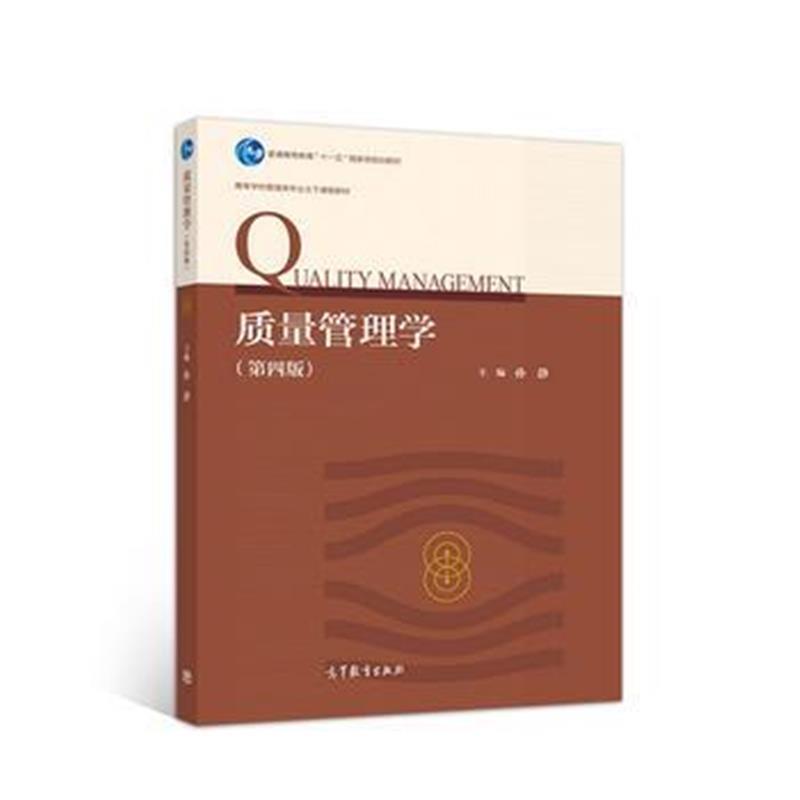 质量管理学(第四版)