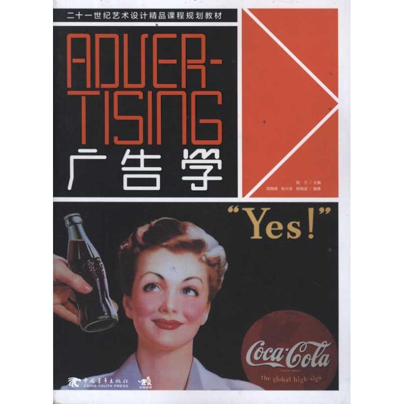 21世纪艺术设计精品课程规划教材：广告学